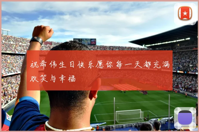 祝希伟生日快乐愿你每一天都充满欢笑与幸福