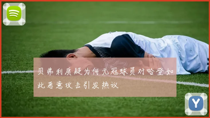 贝弗利质疑为何无冠球员对哈登如此恶意攻击引发热议
