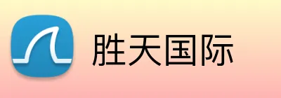 胜天国际 Logo